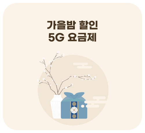 5G요금제('25년10월)