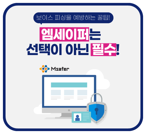 엠세이퍼 선택이 아닌 필수입니다!