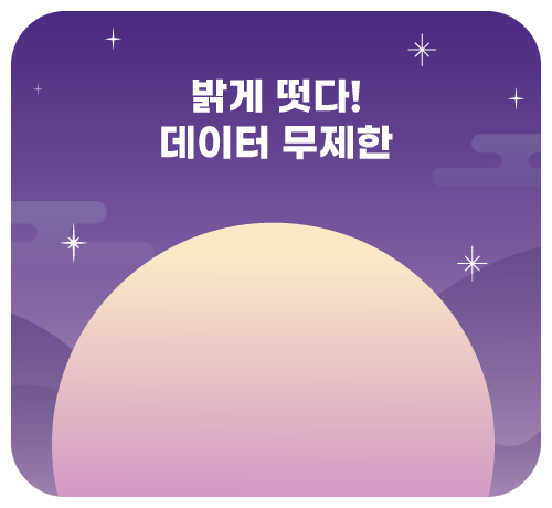 데이터무제한('25년10월)