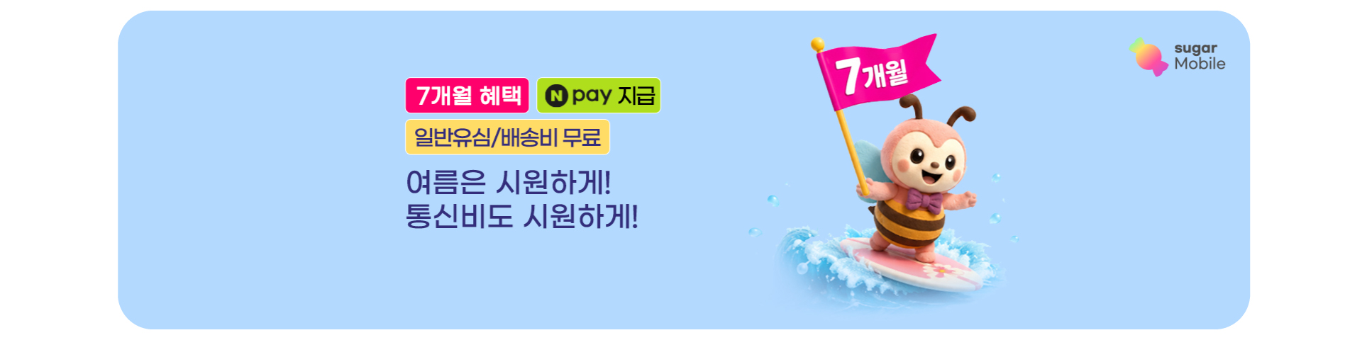 7개월 할인 이벤트('26년08월)