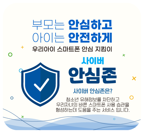 사이버 안심존