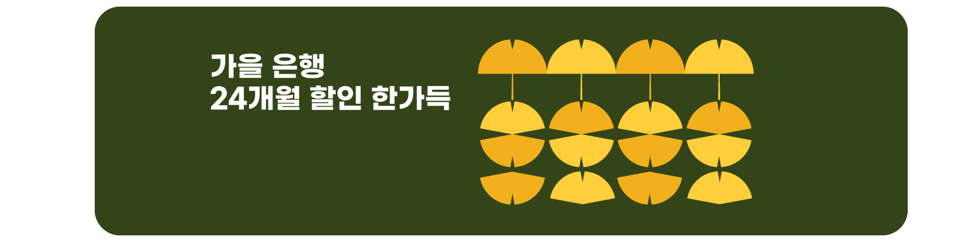 24개월 할인 이벤트('25년09월)