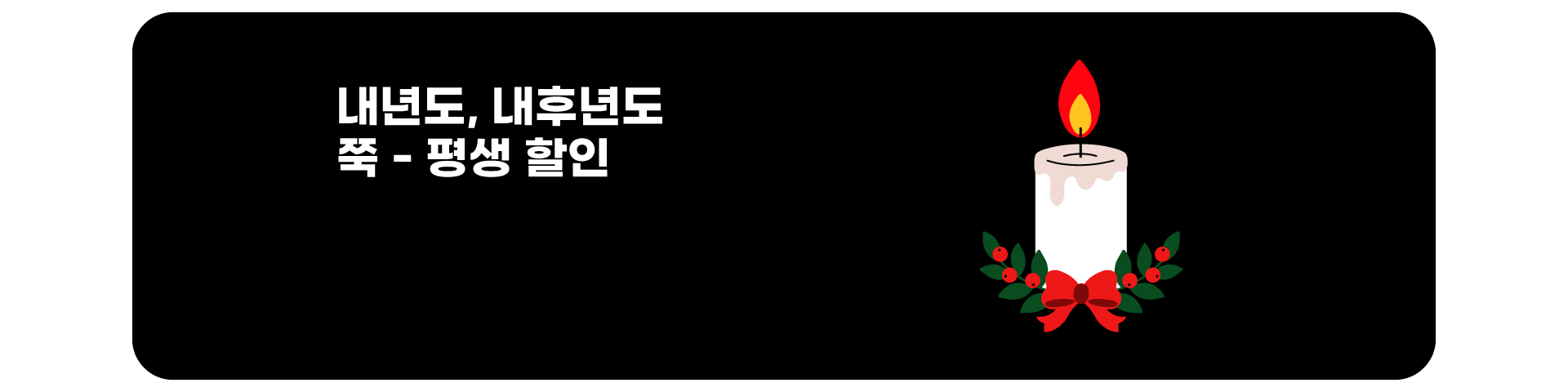 평생할인('25년12월)