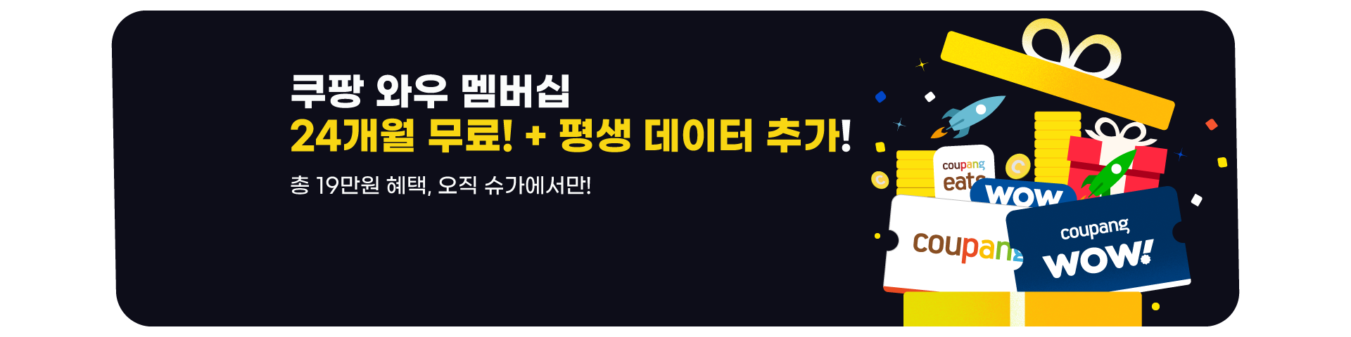 쿠팡 전용 요금제 이벤트('25년11월)