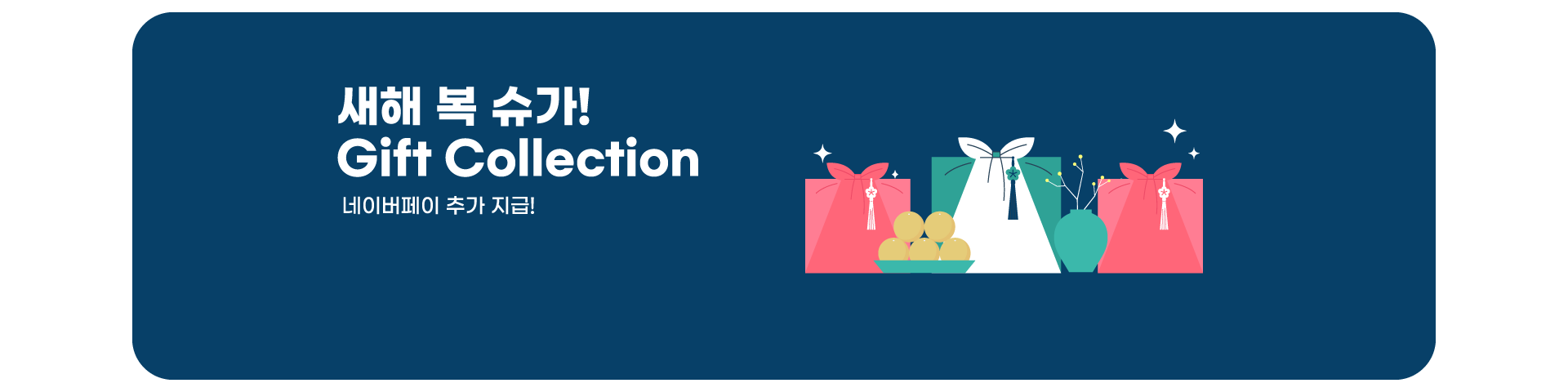 기프트콜렉션('26년/01월2차)
