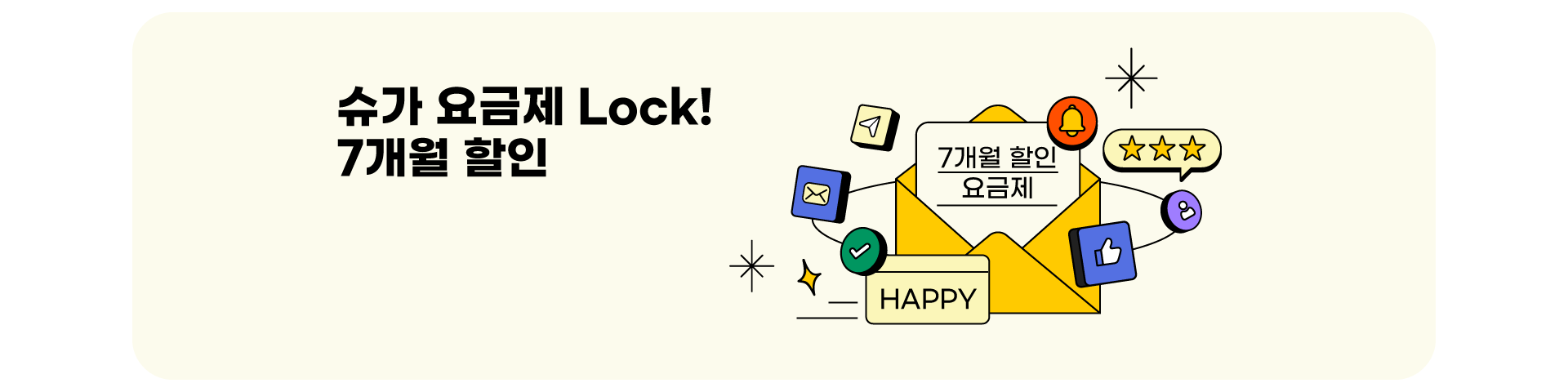 7개월 할인 이벤트('26년03월3차)