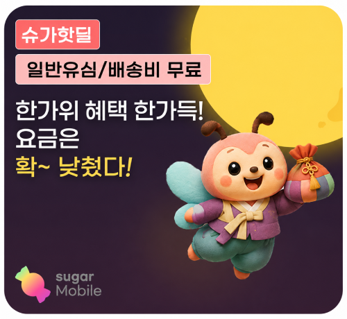 5G 슈가딜!('26년/09월)