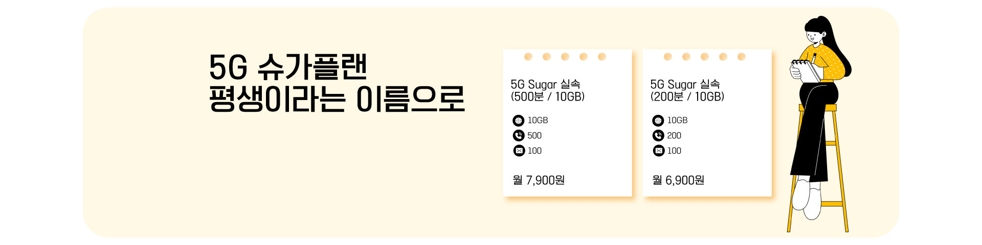 5G 평생할인 초저가 요금제