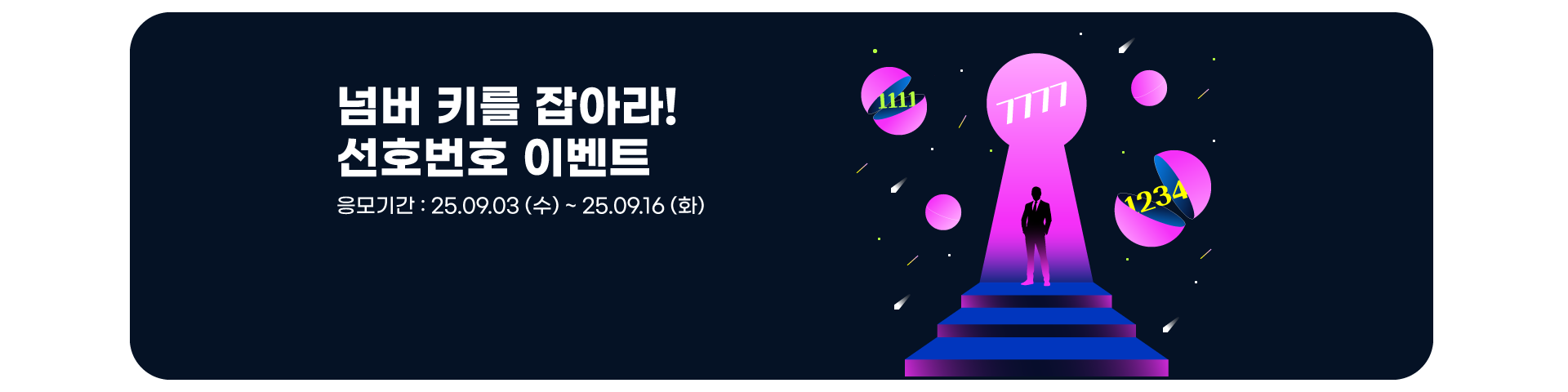 넘버키를 잡아라!