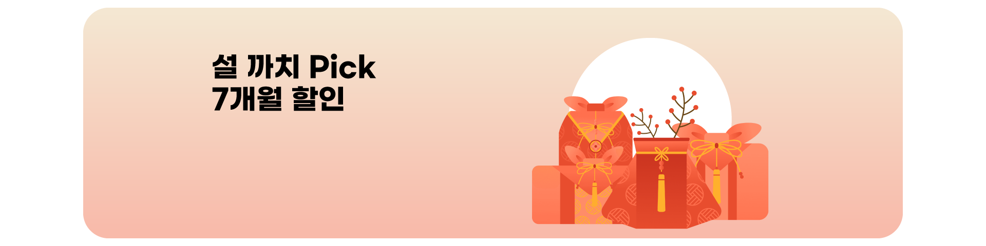 7개월 할인 이벤트('26년02월)