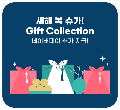 기프트콜렉션('26년/01월2차)
