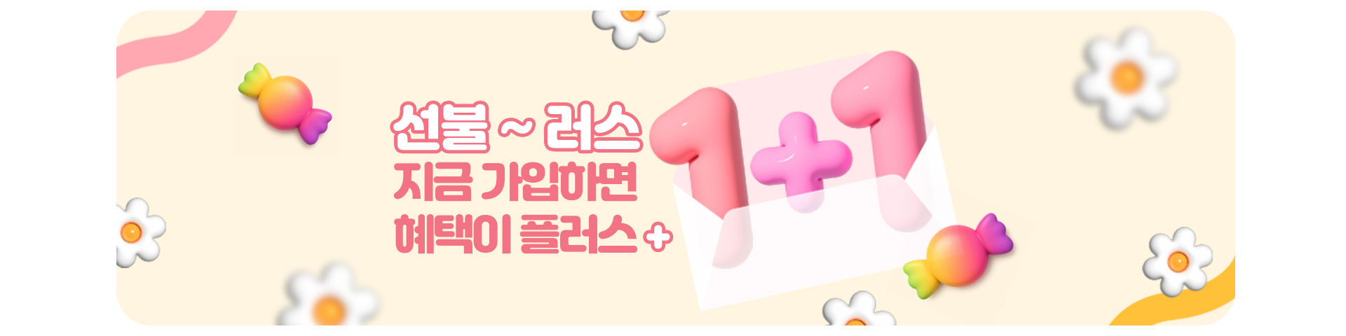 선불요금제 1+1 이벤트