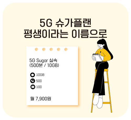 5G 평생할인 초저가 요금제