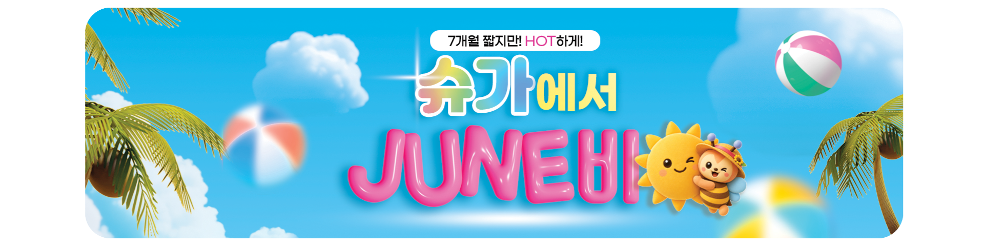 7개월 할인 이벤트('26년06월)