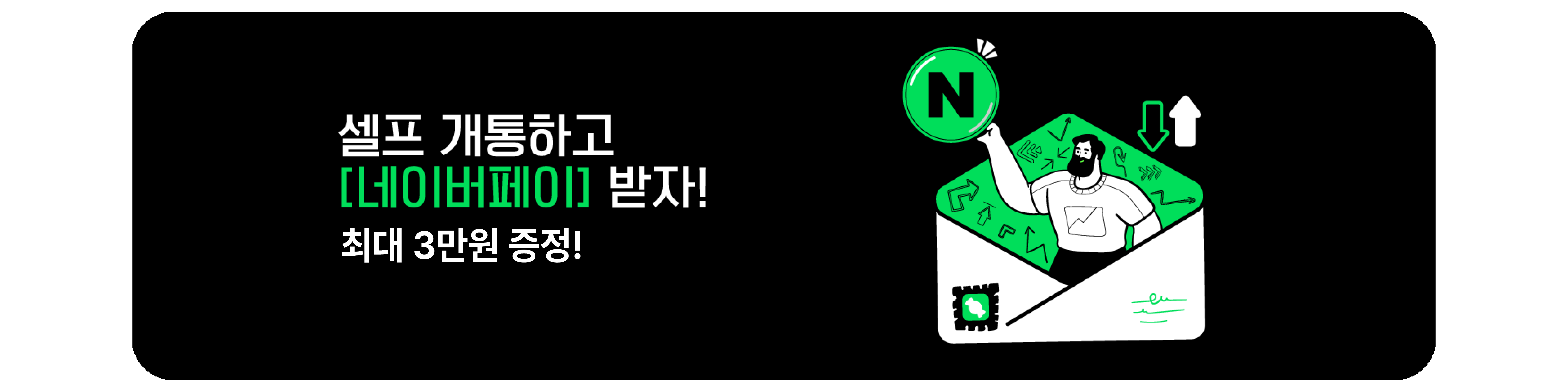 셀프개통하고 네이버페이 받자! 최대 3만원 증정 