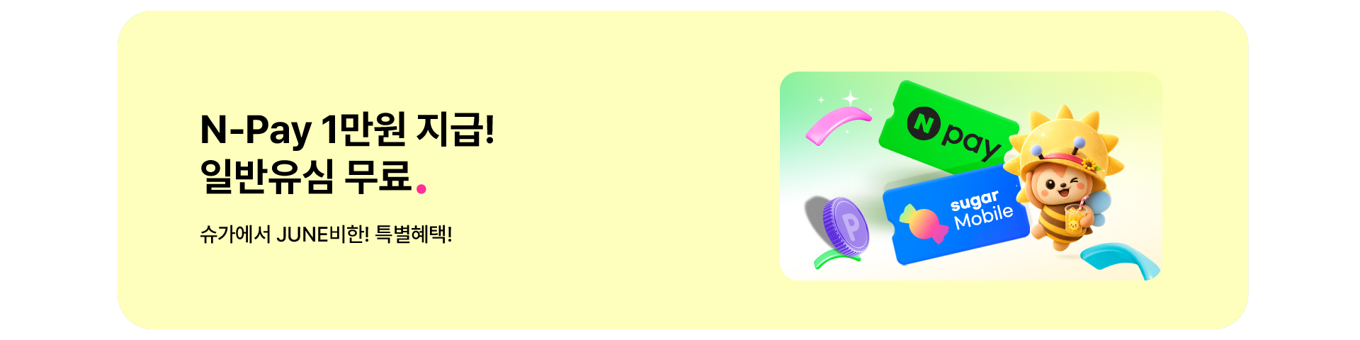 N-pay프로모션('26년6월)