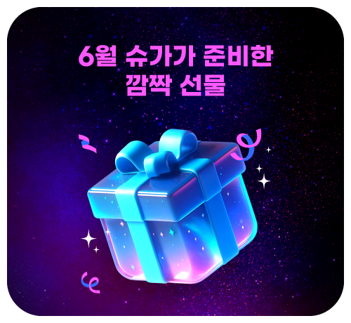 다시 만나는 전설의 슈가딜