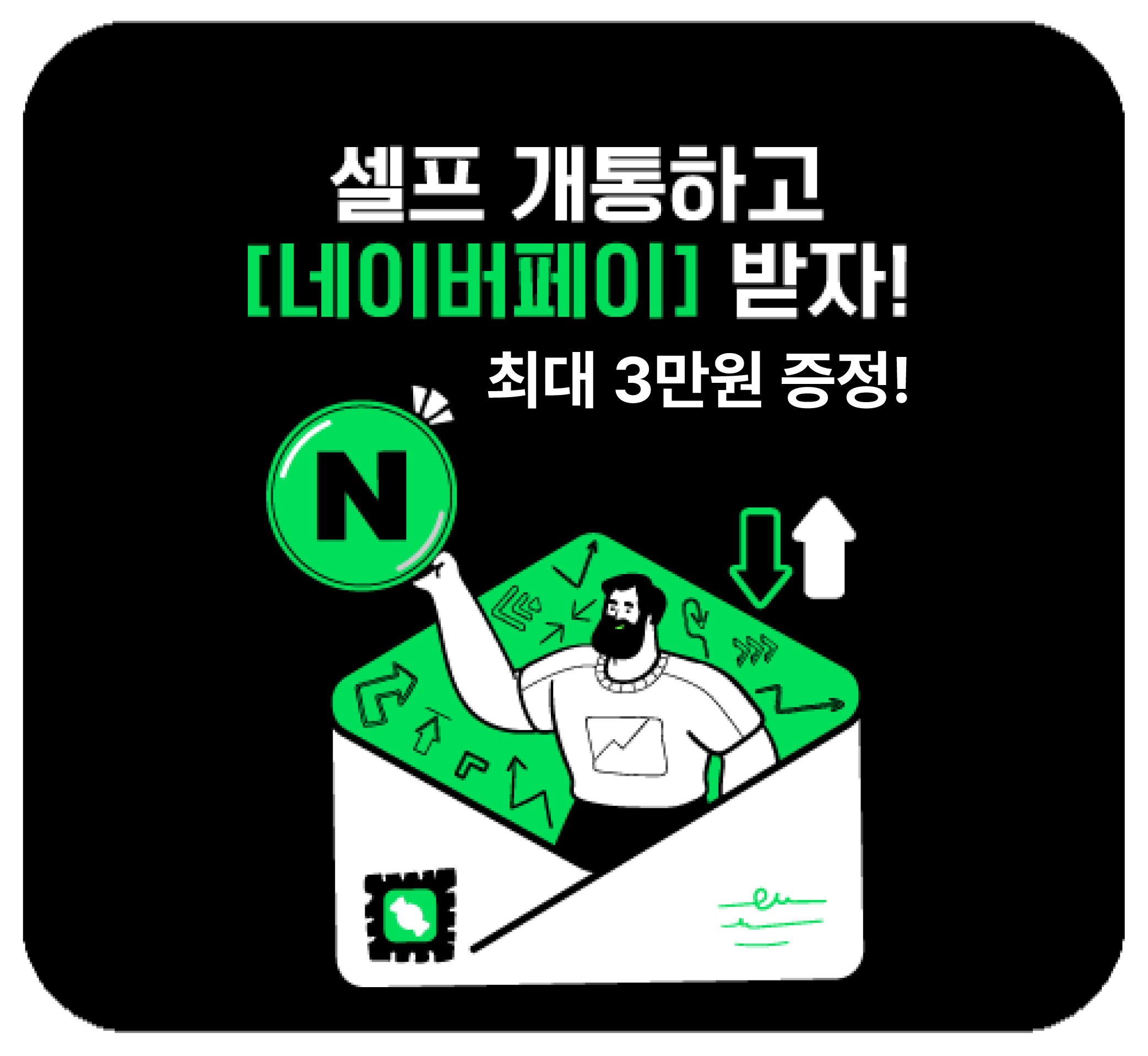 셀프개통하고 네이버페이 받자! 최대 3만원 증정 