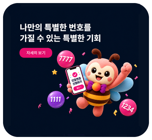 '26년 하반기 선호번호 추첨