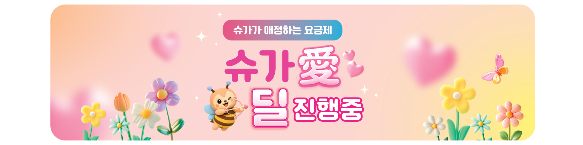 슈가딜2차('26년05월)