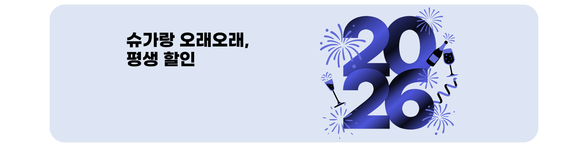 평생할인('26년01월)