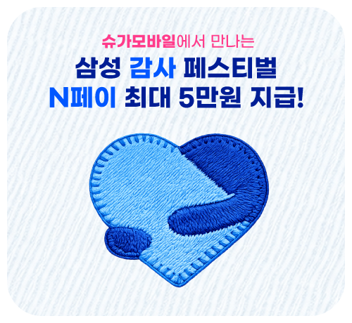 삼성자급제단말기 개통하고 N-Pay 최대5만원 받자!