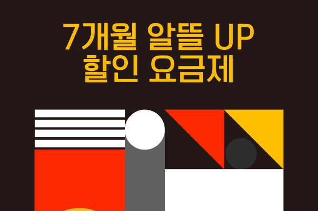 7개월 할인 요금제