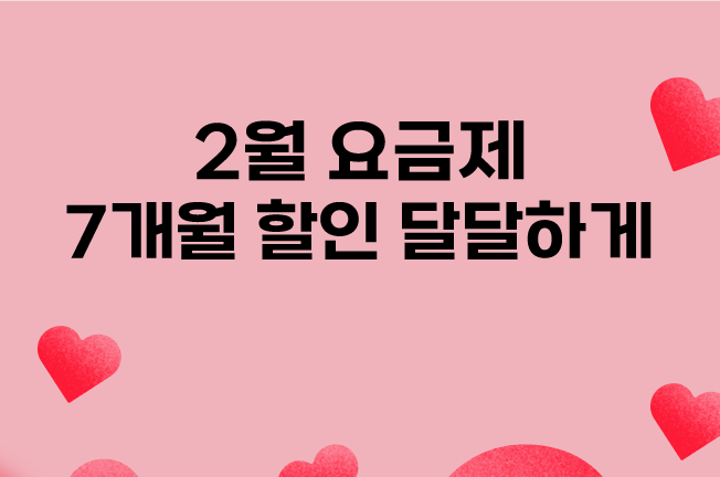 7개월 할인 프로모션('25/02월)