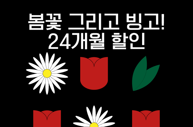 24개월 할인 프로모션(25년03월)