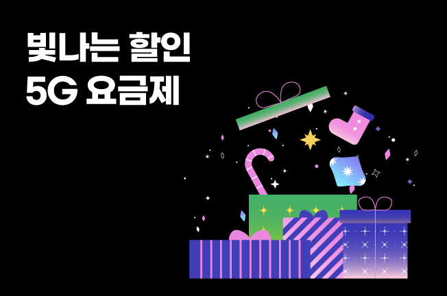 5G 할인 이벤트('25년12월)