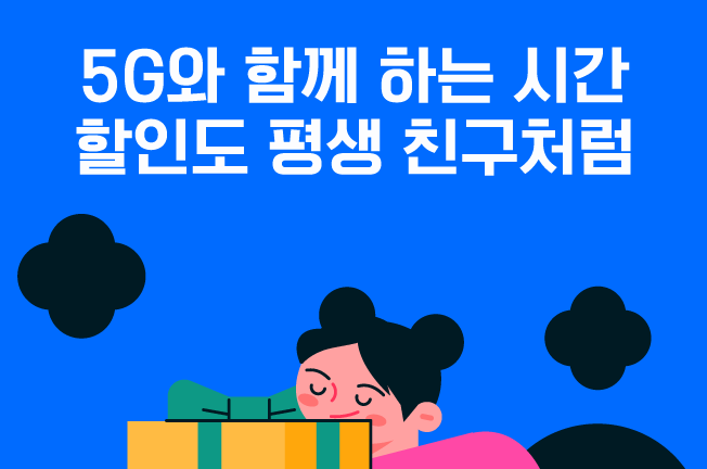 5G평생할인('25년09월)