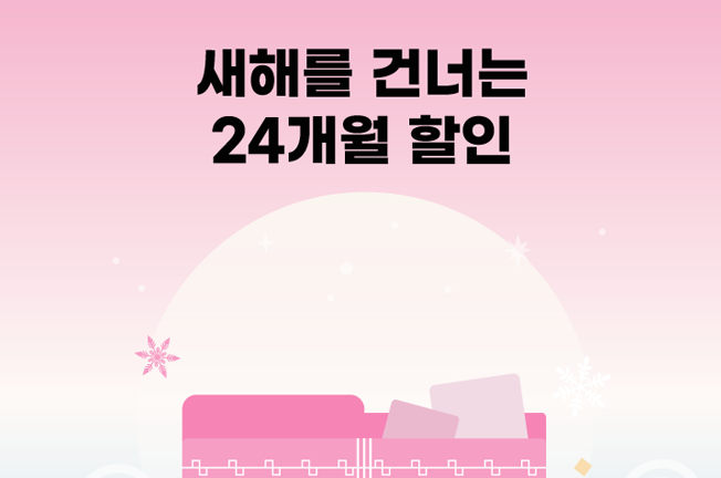24개월 할인 이벤트('26년01월)