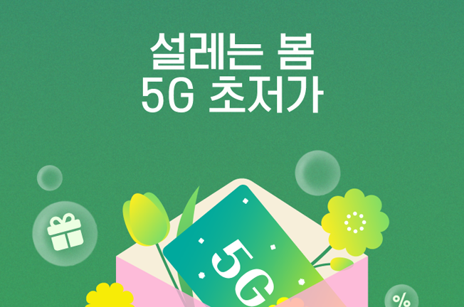 5G 초저가할인 프로모션(25년03월)