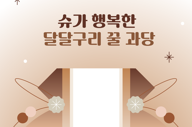 슈가 행복한  달달구리 꿀 과당
