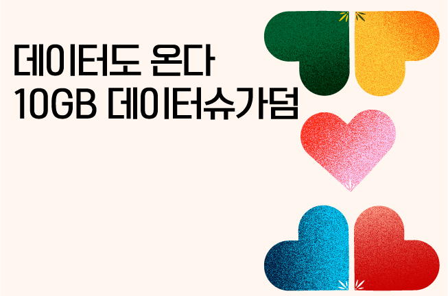 데이터도 온다, 10GB 데이터슈가덤