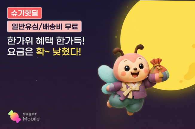 5G 슈가딜!('26년/09월)