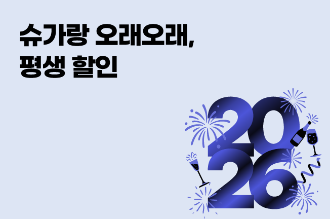 평생할인('26년01월)