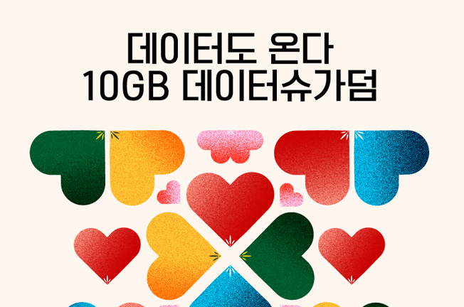 데이터도 온다, 10GB 데이터슈가덤