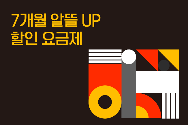 7개월 할인 요금제