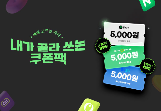 쿠폰팩('25년/12월)