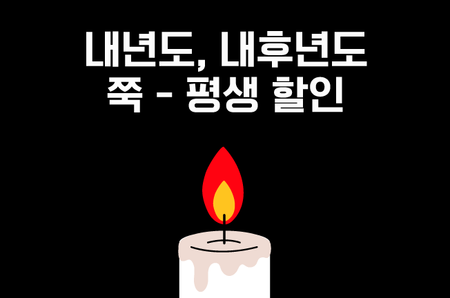 평생할인('25년12월)