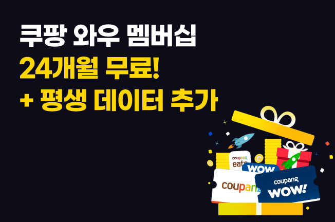 쿠팡 전용 요금제 이벤트('25년11월)