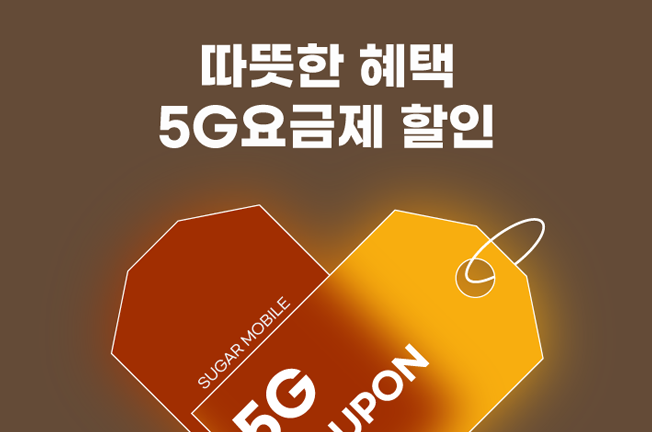 5G 할인 이벤트('25년11월)