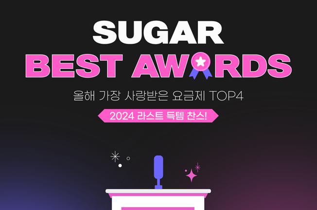 Sugar Awards('24/12월)