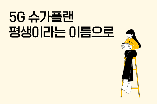 5G 평생할인 초저가 요금제
