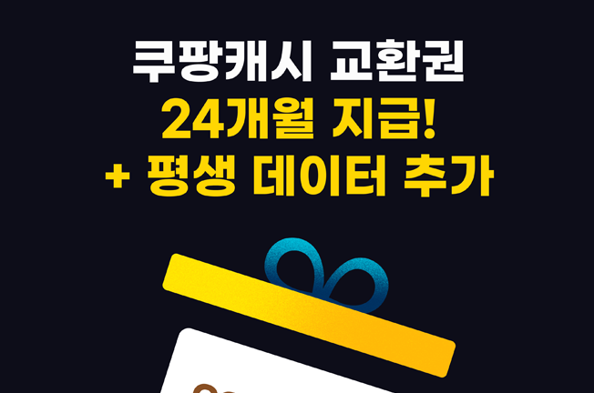 쿠팡캐시교환권 24개월 증정이벤트('25년11월)