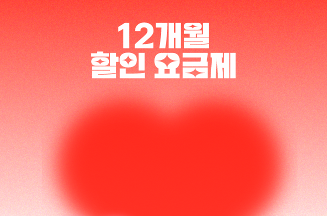 12개월 할인 프로모션('25/02월)