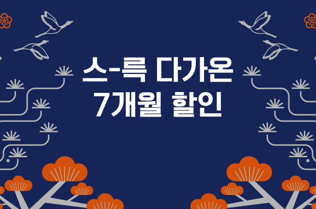7개월 할인 프로모션('25/01월)_1차