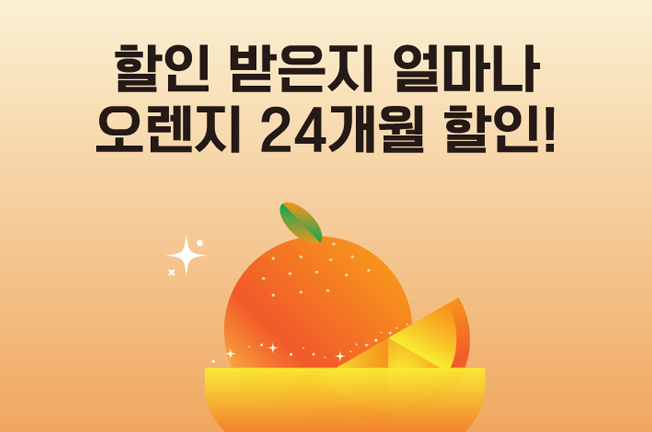 24개월 할인 이벤트('25년08월)
