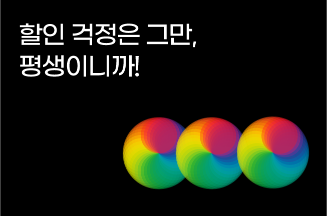 평생할인이벤트('25년07월)
